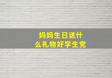 妈妈生日送什么礼物好学生党