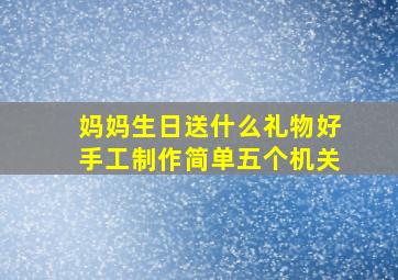 妈妈生日送什么礼物好手工制作简单五个机关