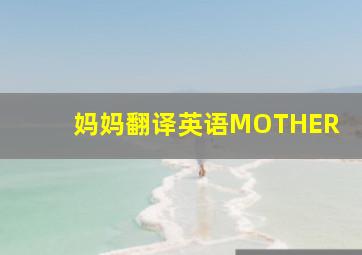 妈妈翻译英语MOTHER