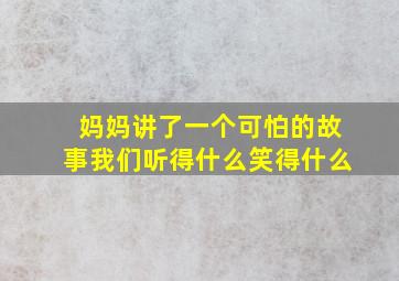 妈妈讲了一个可怕的故事我们听得什么笑得什么