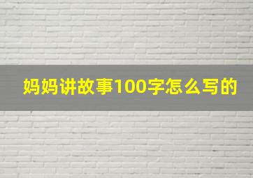 妈妈讲故事100字怎么写的