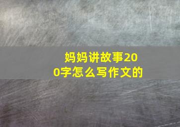 妈妈讲故事200字怎么写作文的