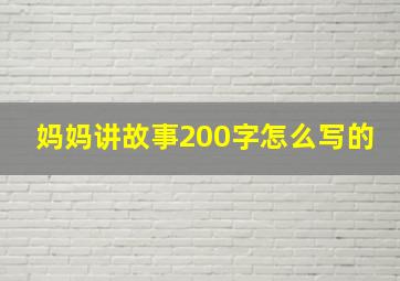 妈妈讲故事200字怎么写的