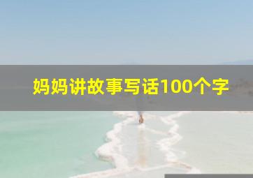 妈妈讲故事写话100个字