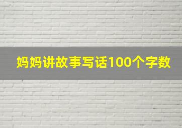 妈妈讲故事写话100个字数