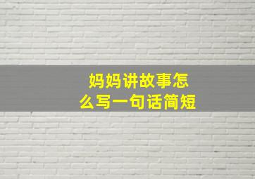 妈妈讲故事怎么写一句话简短