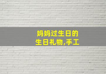 妈妈过生日的生日礼物,手工