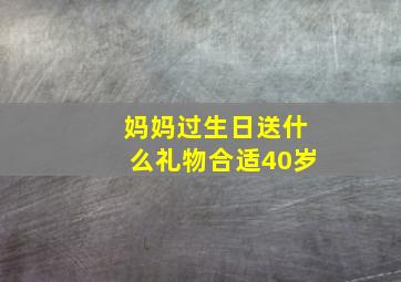 妈妈过生日送什么礼物合适40岁