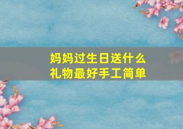 妈妈过生日送什么礼物最好手工简单