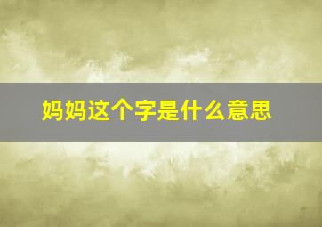 妈妈这个字是什么意思