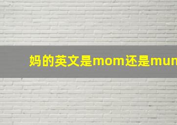 妈的英文是mom还是mum