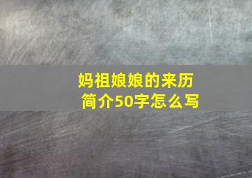 妈祖娘娘的来历简介50字怎么写