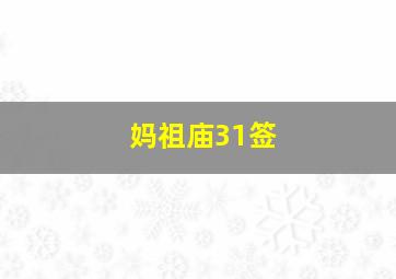 妈祖庙31签