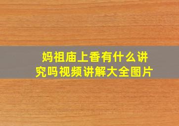 妈祖庙上香有什么讲究吗视频讲解大全图片