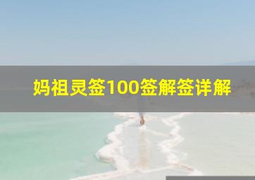 妈祖灵签100签解签详解