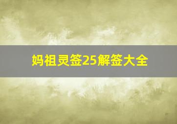 妈祖灵签25解签大全