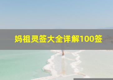 妈祖灵签大全详解100签