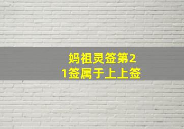 妈祖灵签第21签属于上上签