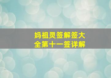 妈祖灵签解签大全第十一签详解