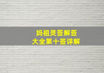 妈祖灵签解签大全第十签详解