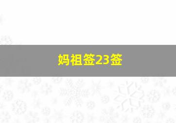 妈祖签23签