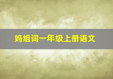 妈组词一年级上册语文