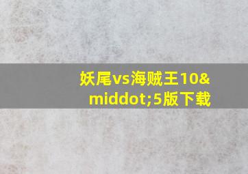 妖尾vs海贼王10·5版下载