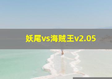 妖尾vs海贼王v2.05