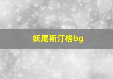 妖尾斯汀格bg