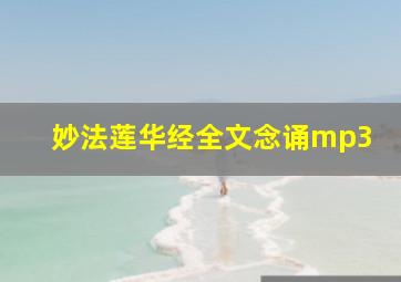 妙法莲华经全文念诵mp3