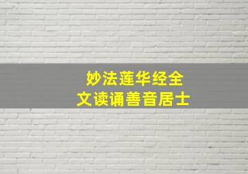 妙法莲华经全文读诵善音居士