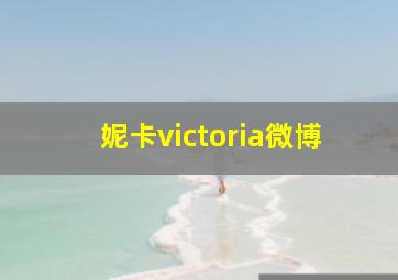 妮卡victoria微博