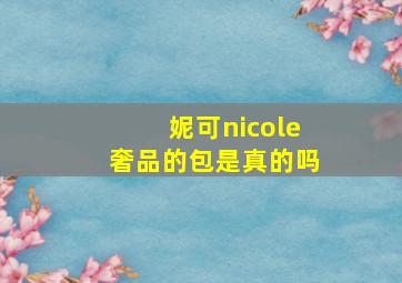 妮可nicole奢品的包是真的吗