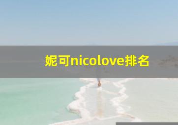 妮可nicolove排名