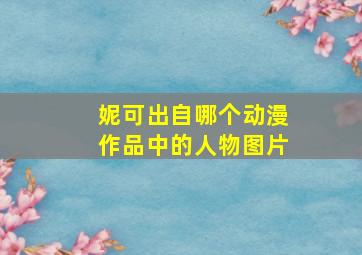 妮可出自哪个动漫作品中的人物图片