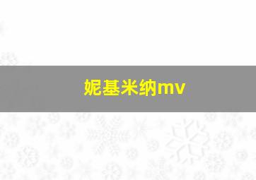 妮基米纳mv