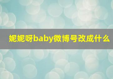 妮妮呀baby微博号改成什么