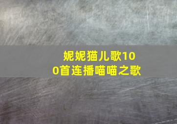 妮妮猫儿歌100首连播喵喵之歌