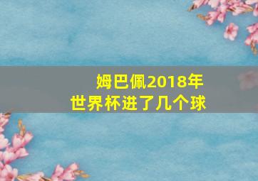 姆巴佩2018年世界杯进了几个球