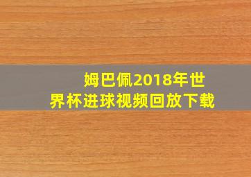 姆巴佩2018年世界杯进球视频回放下载