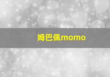 姆巴佩momo