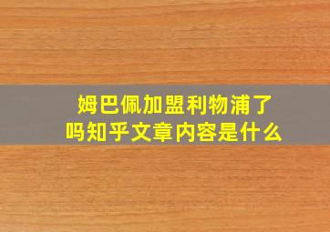 姆巴佩加盟利物浦了吗知乎文章内容是什么