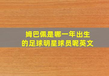 姆巴佩是哪一年出生的足球明星球员呢英文