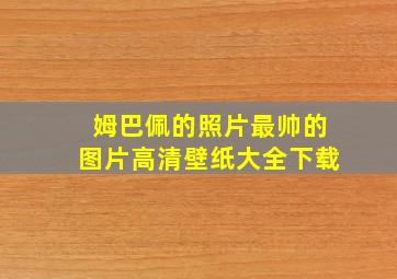 姆巴佩的照片最帅的图片高清壁纸大全下载