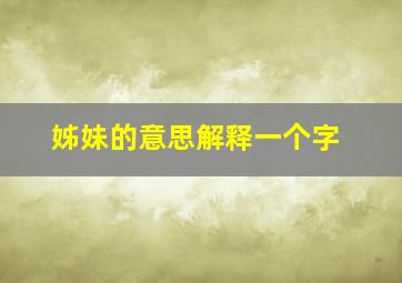 姊妹的意思解释一个字