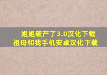 姐姐破产了3.0汉化下载祖母和我手机安卓汉化下载