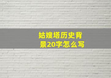 姑嫂塔历史背景20字怎么写