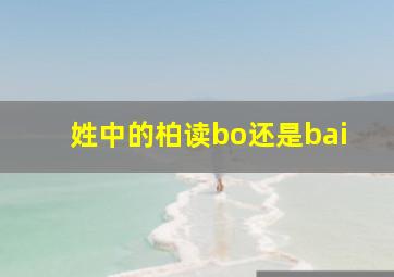 姓中的柏读bo还是bai