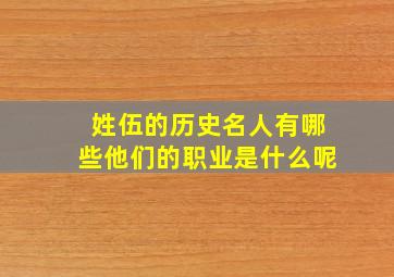 姓伍的历史名人有哪些他们的职业是什么呢