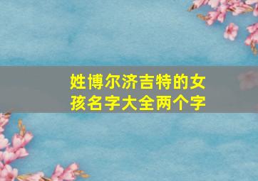 姓博尔济吉特的女孩名字大全两个字